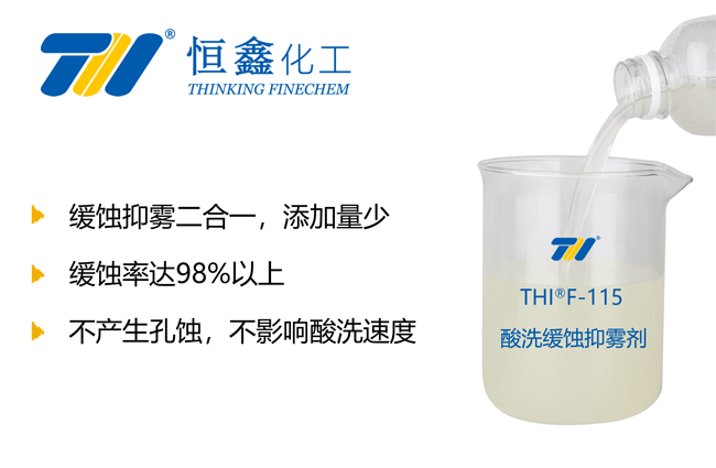 酸洗緩蝕抑霧劑_鹽酸緩蝕劑_鹽酸抑霧劑
